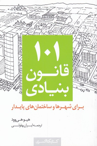 101 قانون بنیادی برای شهرها و ساختمان های پایدار