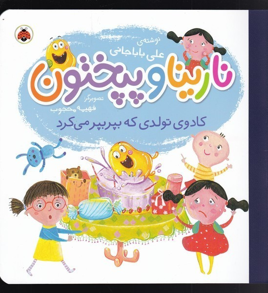 نارینا و پپختون کادوی تولدی که بپر بپر می کرد