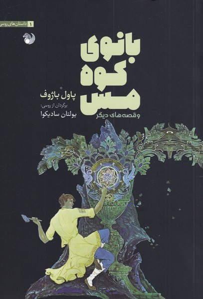 بانو کوه مس - پاول باژوف