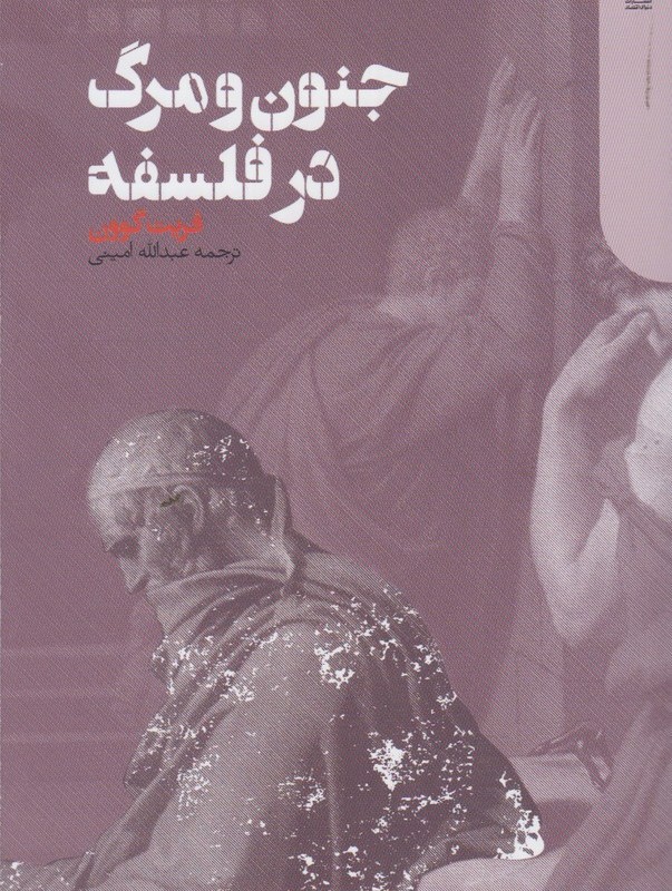جنون و مرگ در فلسفه