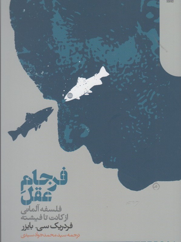 فرجام عقل