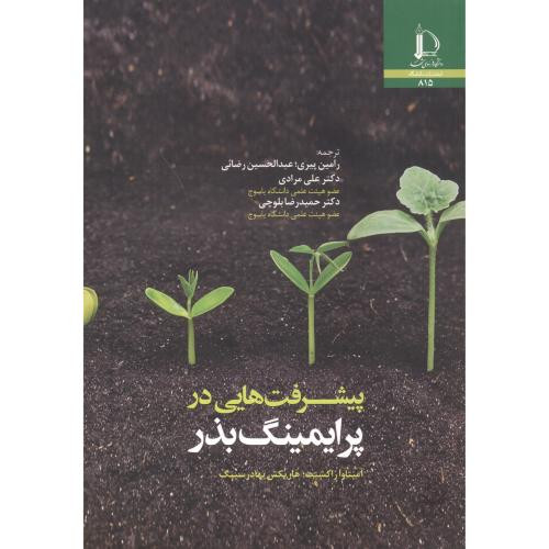 پیشرفت هایی در پرایمینگ بذر