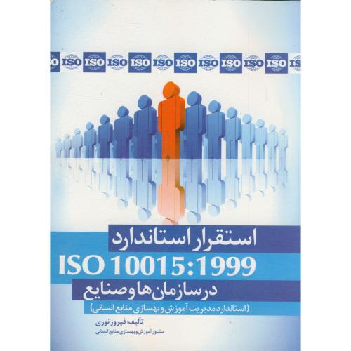 استقرار استاندارد ISO 10015 در سازمان ها و صنایع