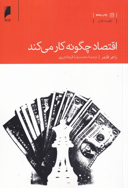 اقتصاد چگونه کار می کند