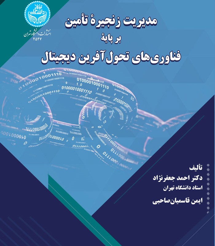 مدیریت زنجیره تأمین بر پایه فناوری های تحول آفرین دیجیتال