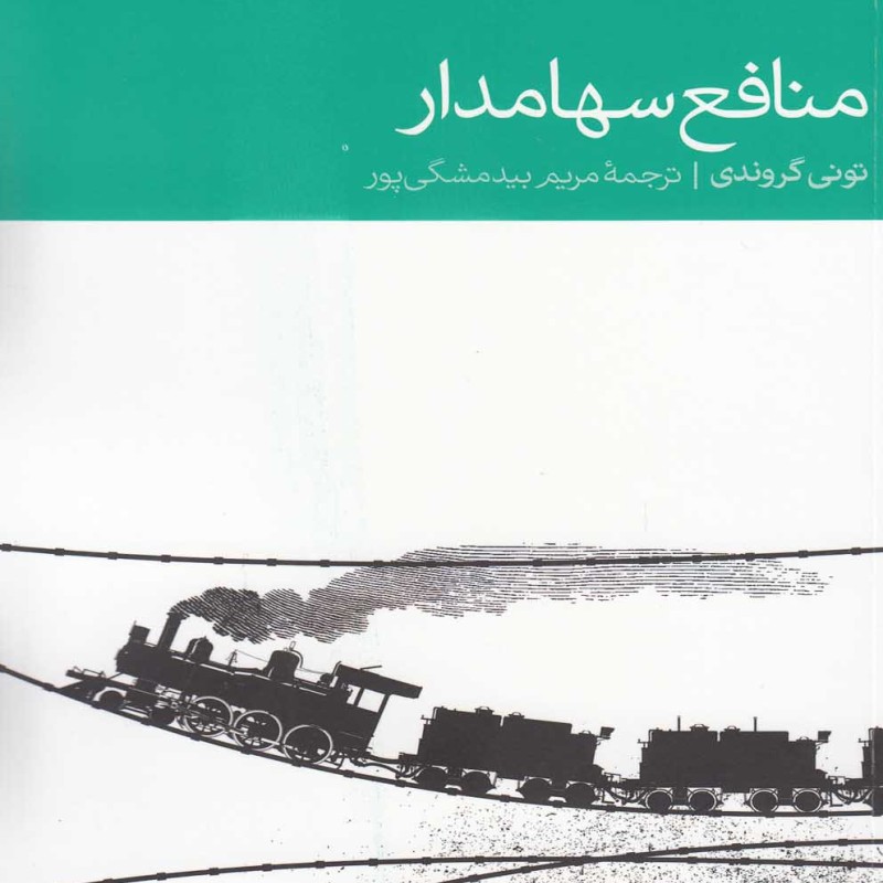 منافع سهامدار