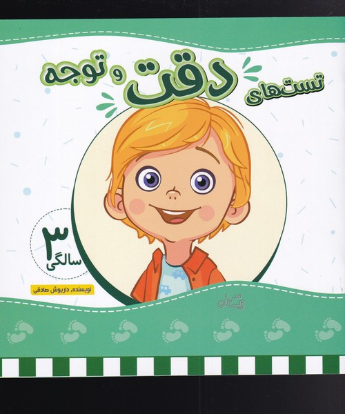 تست های دقت و توجه سه سالگی