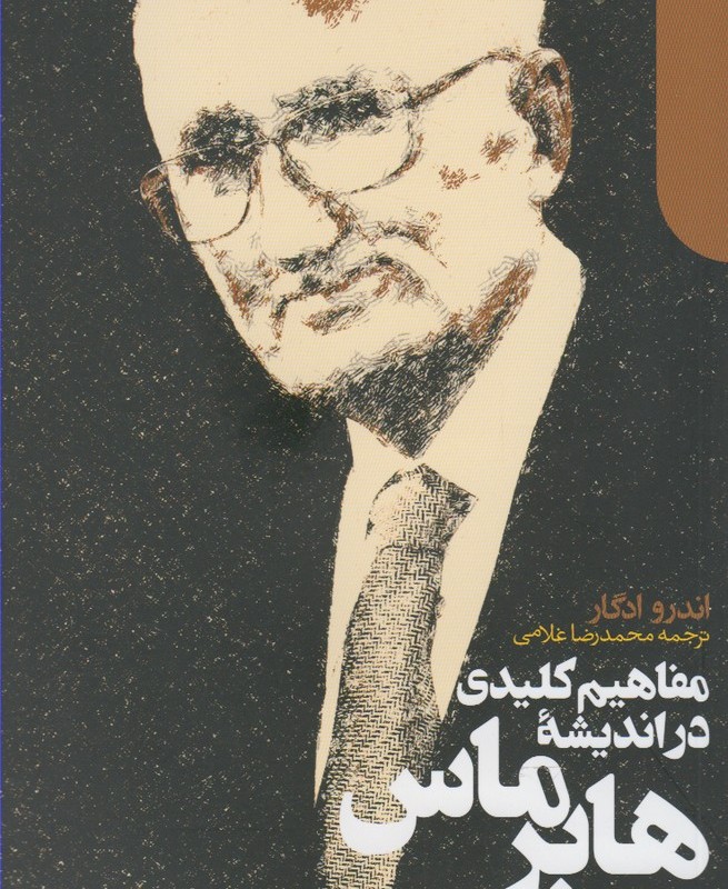 مفاهیم کلیدی در اندیشه هابر ماس