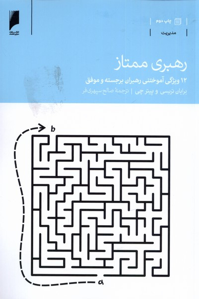 رهبری ممتاز