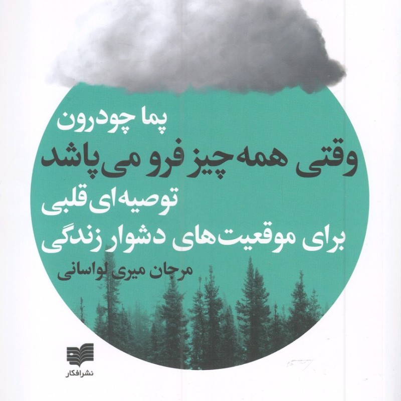 وقتی همه چیز فرو می پاشد