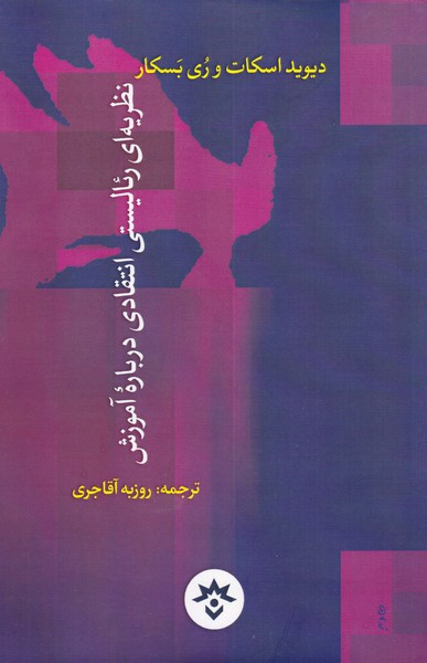 نظریه رئالیستی انتقادی درباره ی آموزش