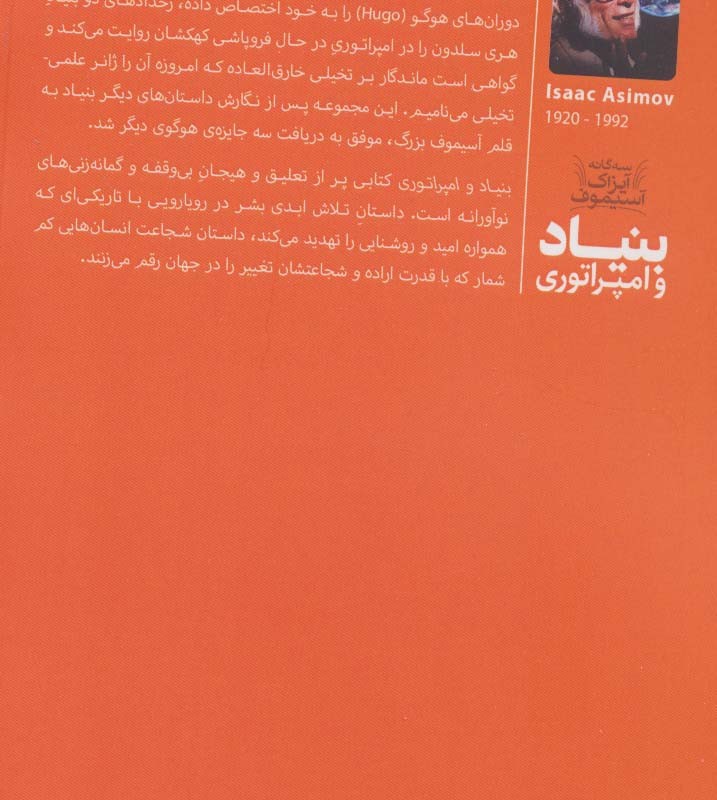 سه گانه آیزاک آستیموف