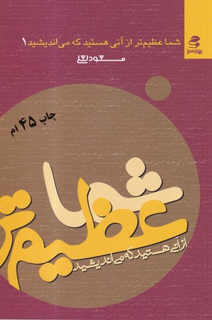 شما عظیم تر از آنی هستید که