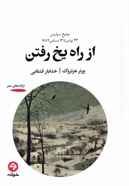 کتاب از راه یخ رفتن