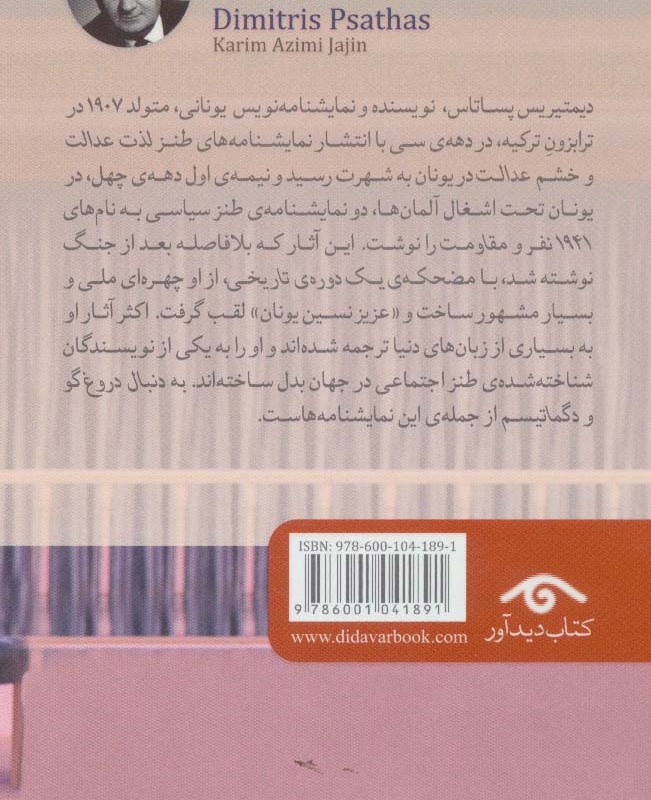 به دنبال دروغ گو و دگماتیسم