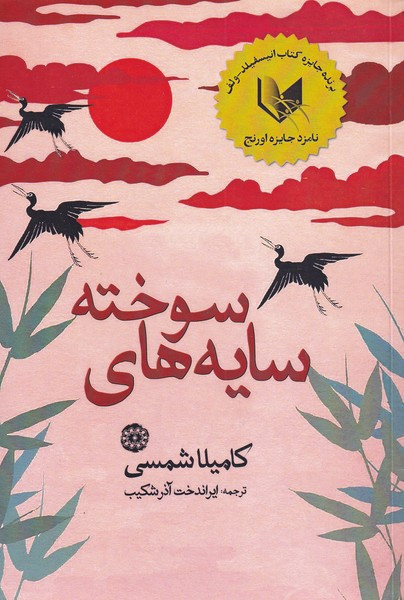 سایه های سوخته - کامیلا شمسی