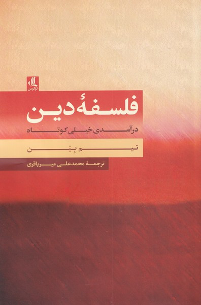 فلسفه ی دین