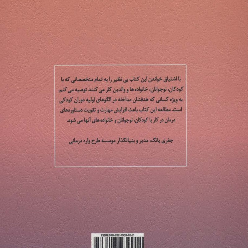 طرحواره درمانی برای کودکان و نوجوانان