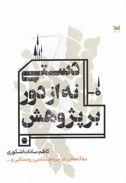 دستی نه از دور بر پژوهش