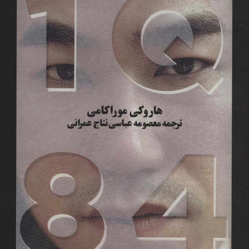 کتاب 1Q84
