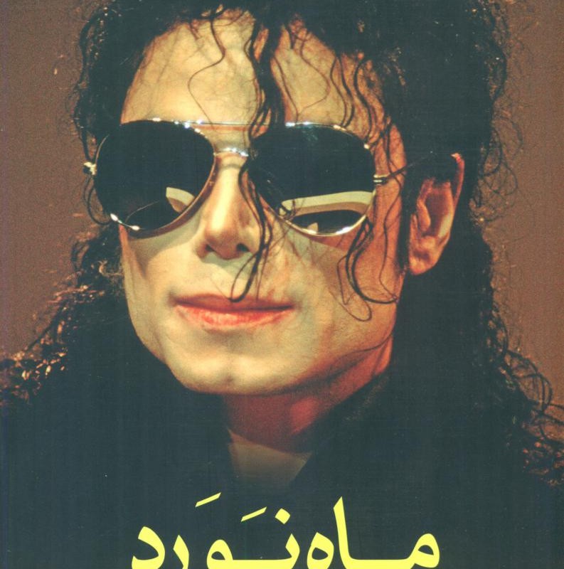 ماه نورد