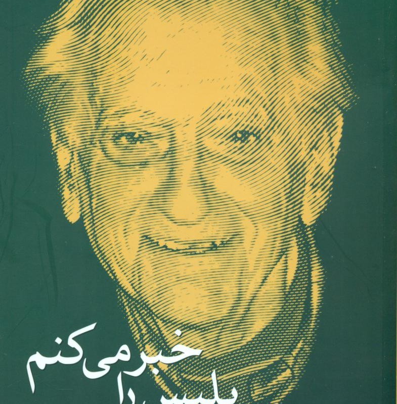 پلیس را خبر می کنم