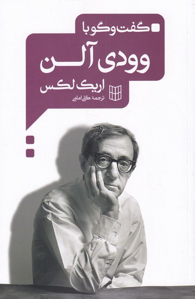 گفت و گو با وودی آلن