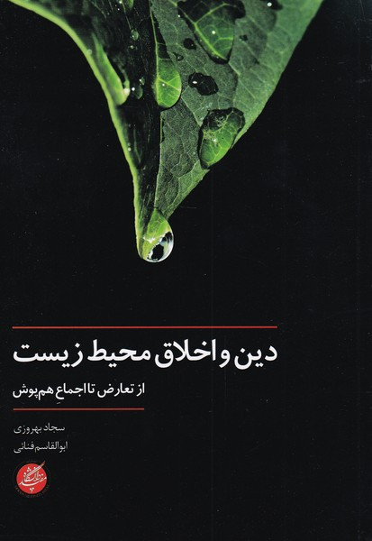 دین و اخلاق محیط زیست
