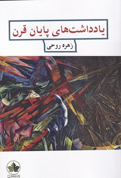یاد داشت های پایان قرن - زهره روحی