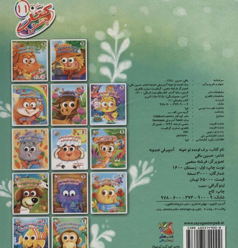 کتاب چشمی 11 برف اومده تو خونه نشر سایه گستر