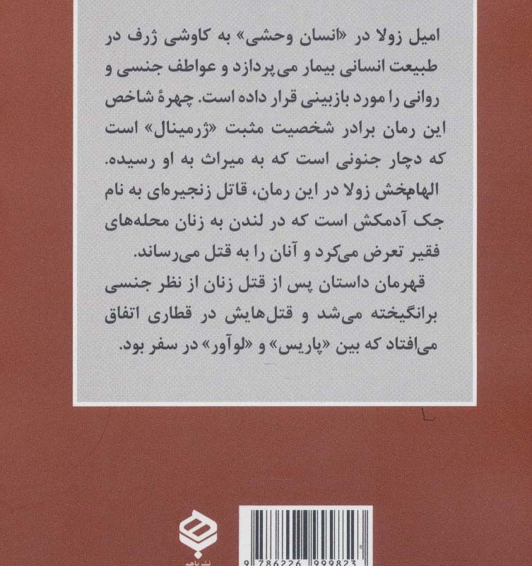 انسان وحشی - امیل زولا