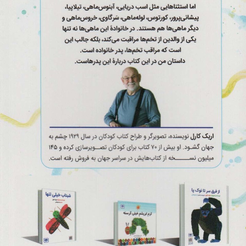 آقای اسب دریایی - اریک کارل