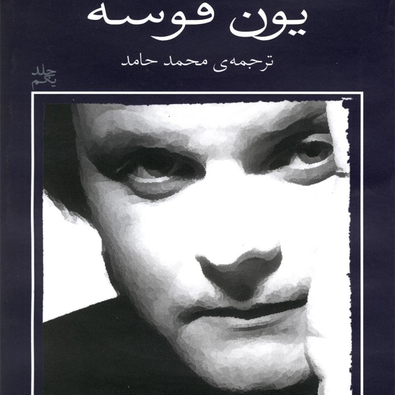 یون فوسه شب آوازهایش را می خواند