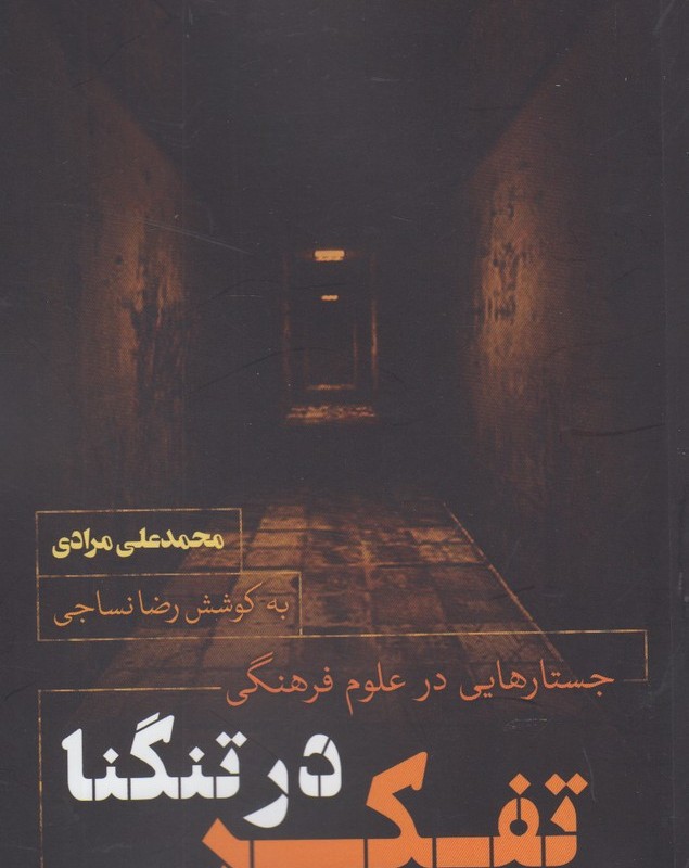تفکر در تنگنا