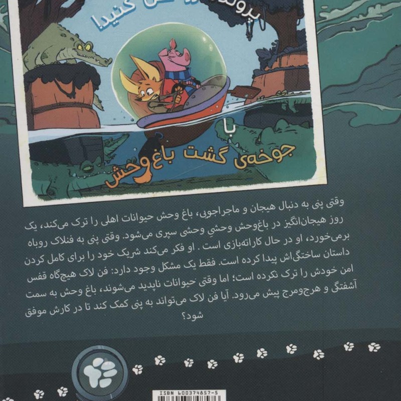 جوخه گشت باغ وحش 1