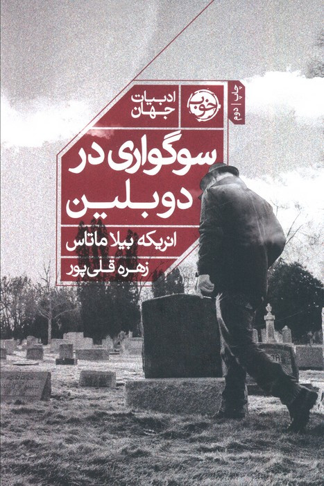 سوگواری در دوبلین