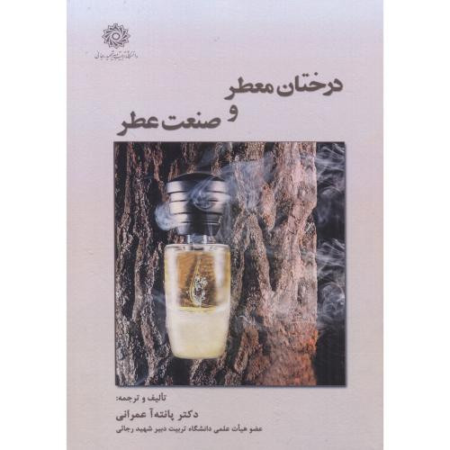 درختان معطر و صنعت عطر