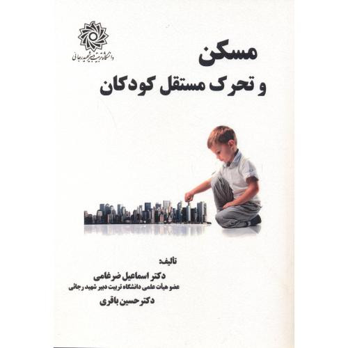 مسکن و تحرک مستقل کودکان