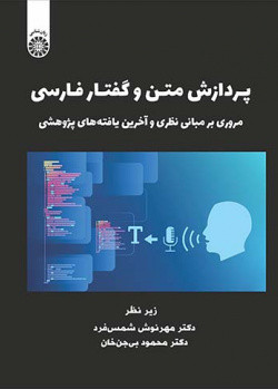 کتاب پردازش متن و گفتار فارسی