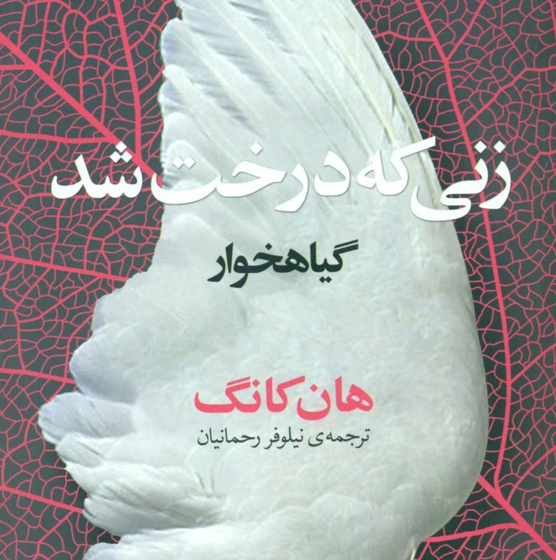 زنی که درخت شدگیاهخوار