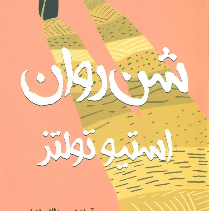 شن روان