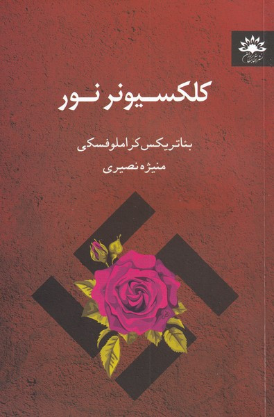 کلکسونر نور - بئاتریکس کراملوفسکی
