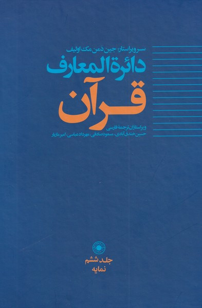 دائره المعارف قرآن