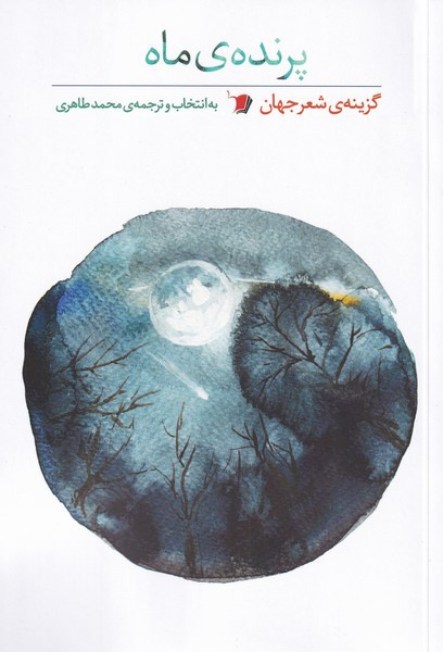 پرنده ی ماه
