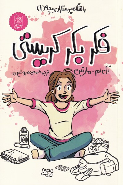 فکر بکر کریستی از باشگاه پرستاران بچه 1 - آن ام مارتین