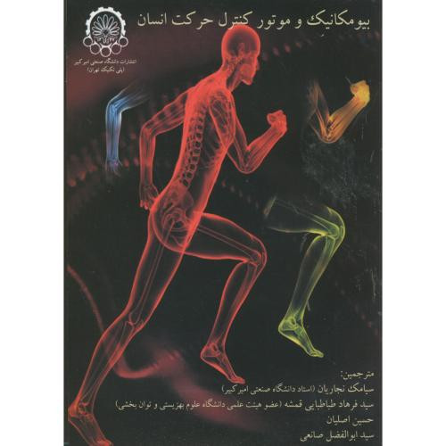 بیومکانیک و موتور کنترل حرکت انسان