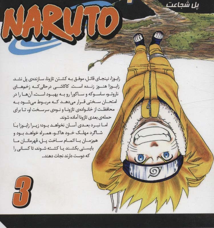 ناروتو 3
