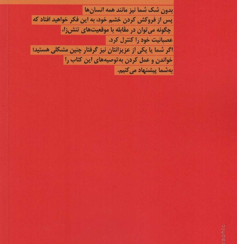 من خشمگین می شوم اما پرخاشگری نمی کنم نشر بهارسبز