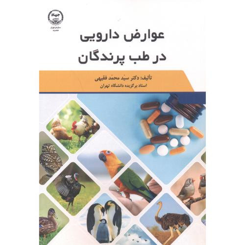 عوارض دارویی در طب پرندگان