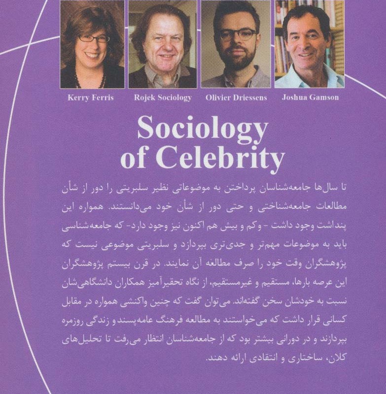 جامعه شناسی سلبریتی